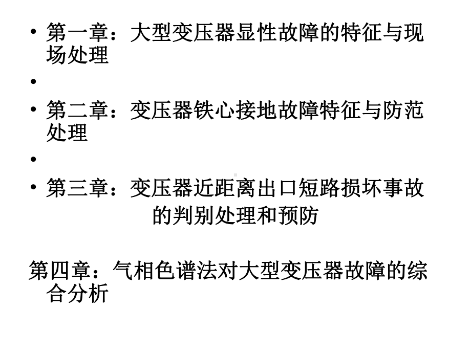 变压器常见故障分析.ppt_第3页