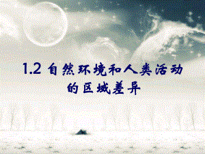 鲁教版高中地理必修三12《自然环境和人类活动的区域差异》参考课件2-.ppt