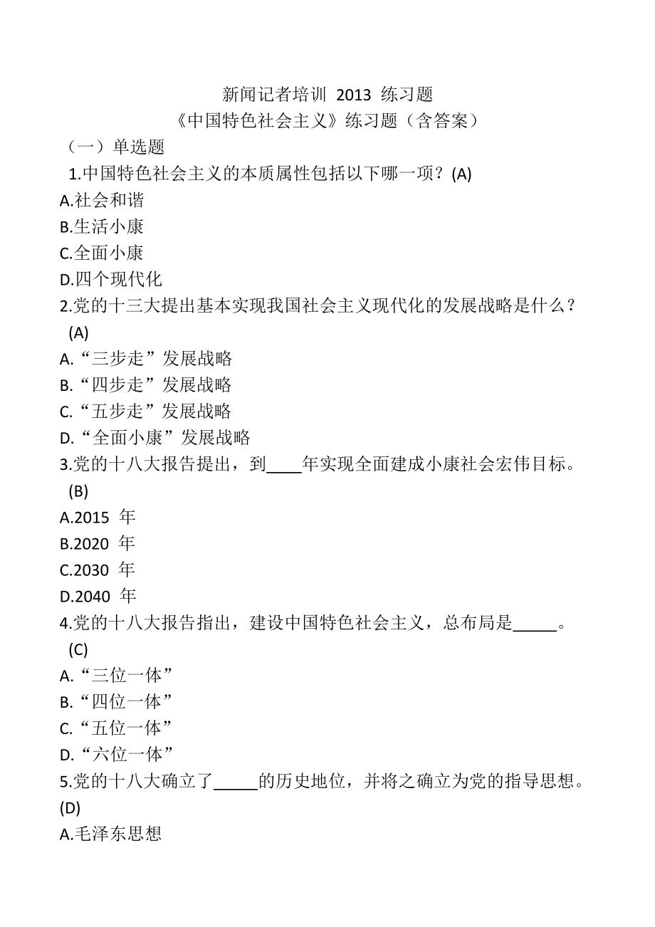 2013新闻记者培训完整600练习题及答案.doc_第1页