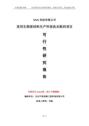 采用生物原材料生产环保洗衣粉的项目可行性研究报告模板-定制代写.doc