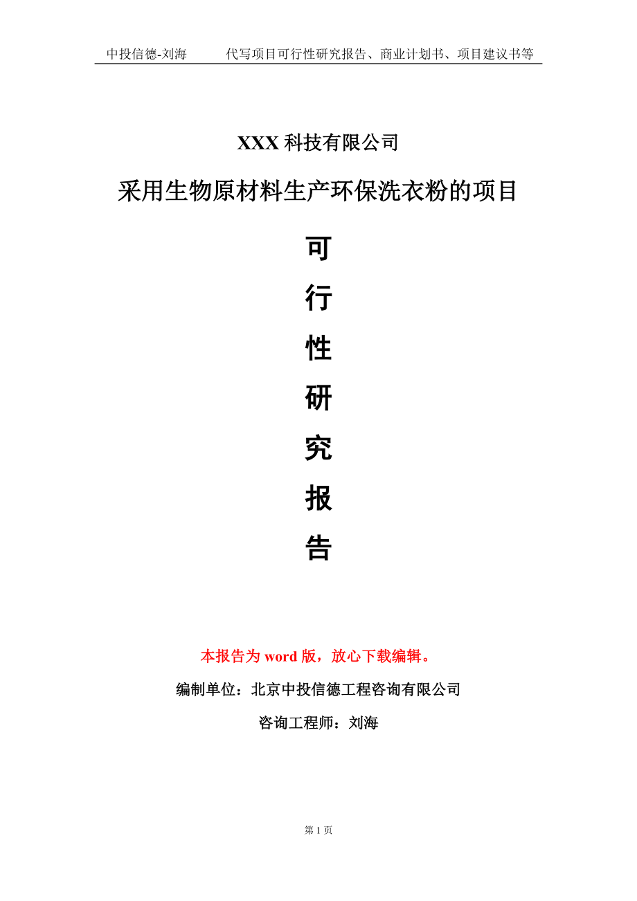 采用生物原材料生产环保洗衣粉的项目可行性研究报告模板-定制代写.doc_第1页