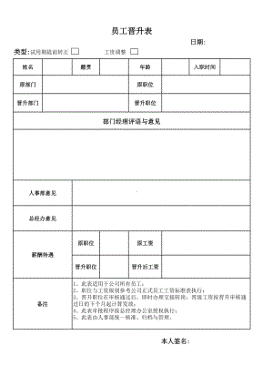 （员工晋升）模型工具：晋升（调整）申请表02.xls