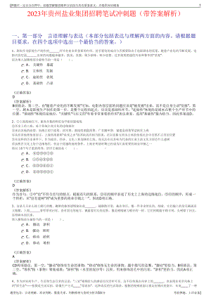 2023年贵州盐业集团招聘笔试冲刺题（带答案解析）.pdf