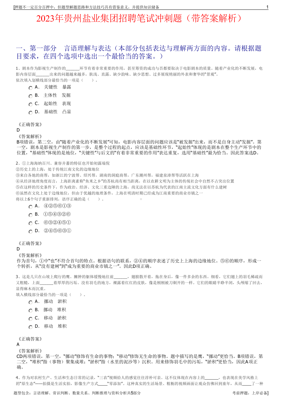 2023年贵州盐业集团招聘笔试冲刺题（带答案解析）.pdf_第1页