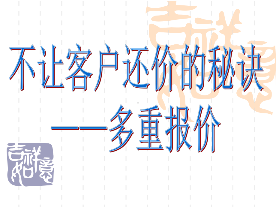 不让客户还价的秘诀.ppt_第1页