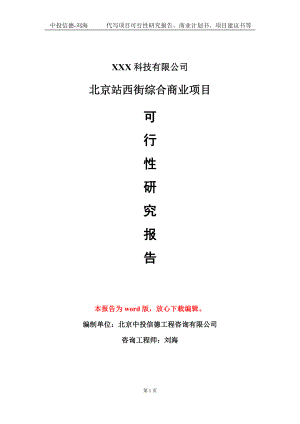 北京站西街综合商业项目可行性研究报告模板-定制代写.doc