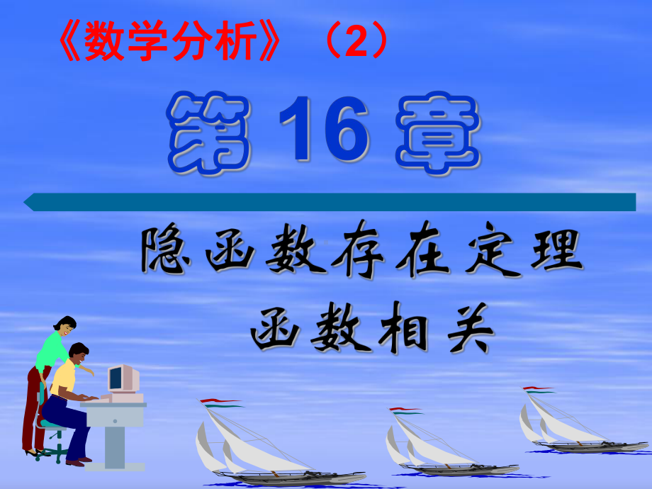 隐函数存在定理课件.ppt_第1页