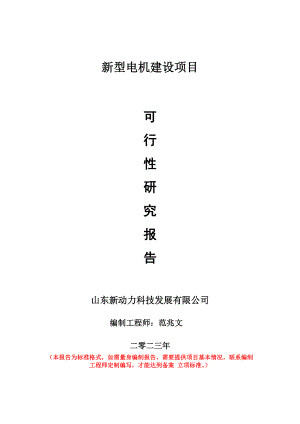 重点项目新型电机建设项目可行性研究报告申请立项备案可修改案例.doc