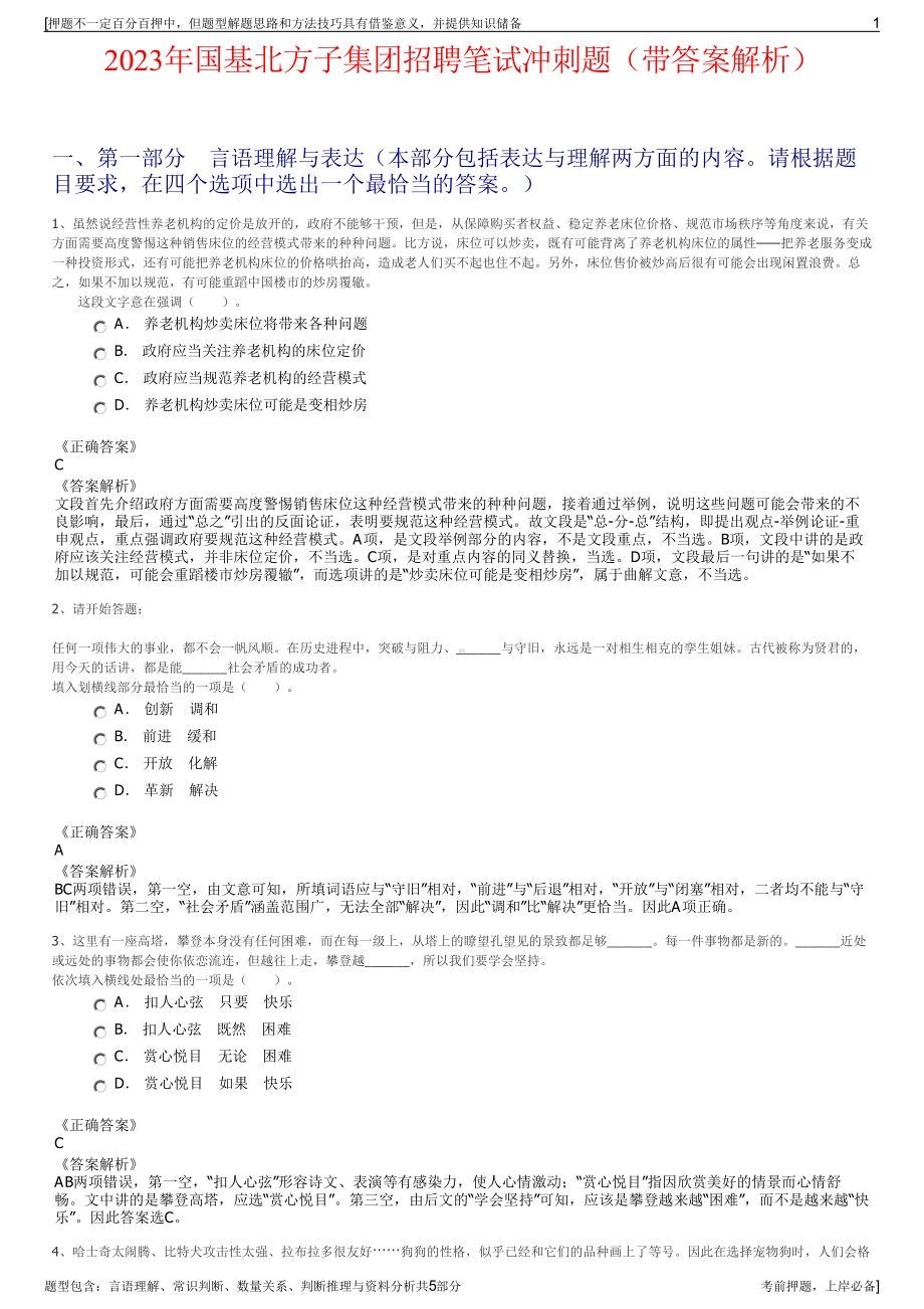 2023年国基北方子集团招聘笔试冲刺题（带答案解析）.pdf_第1页