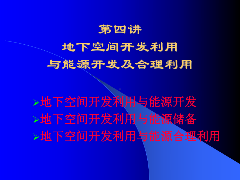 地下空间开发利用与能源开发及合理利用.ppt_第1页