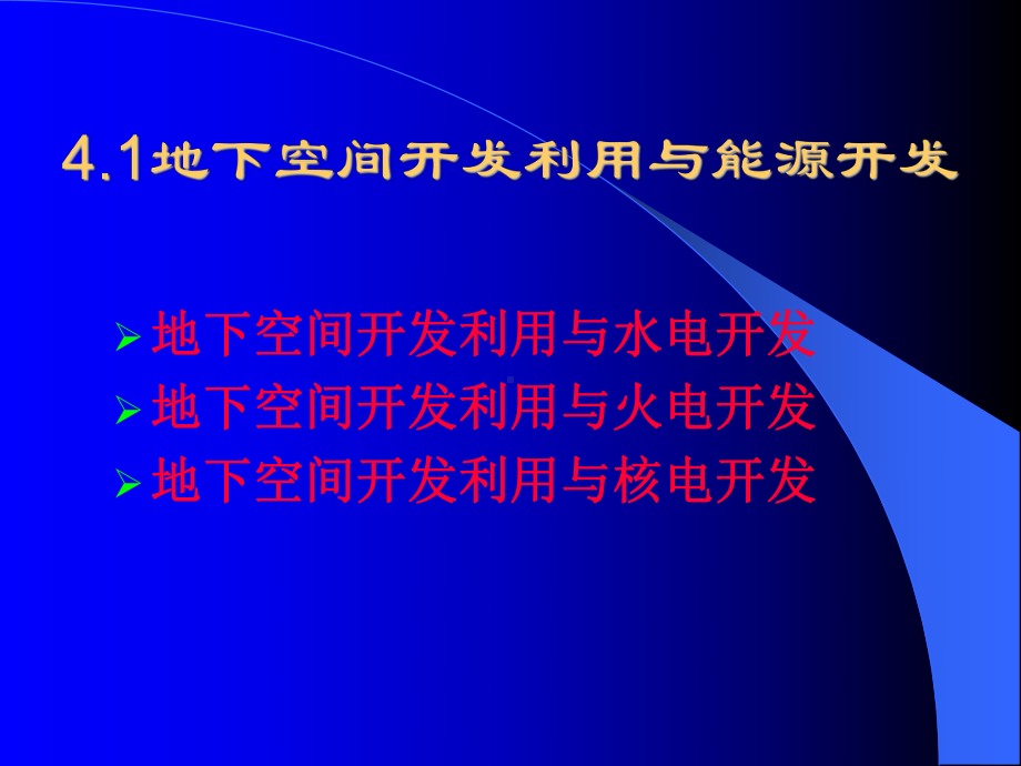 地下空间开发利用与能源开发及合理利用.ppt_第2页