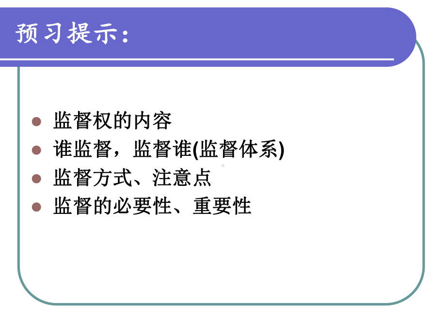 学会行使监督权 .ppt_第1页