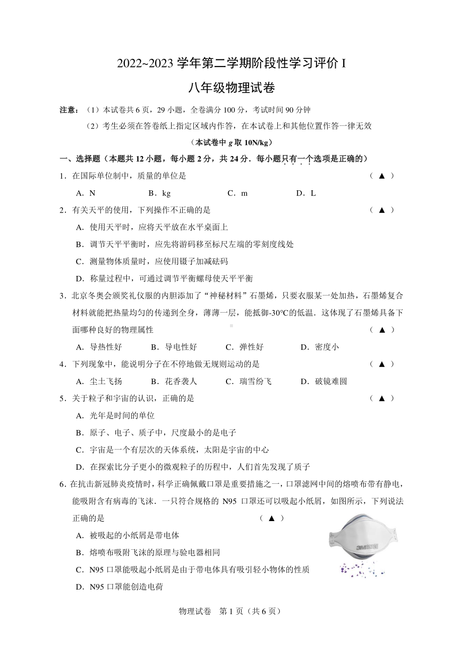 江苏省镇江市区2022-2023学年八年级下学期阶段性学习评价物理试卷 - 副本.pdf_第1页