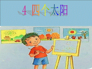 部编版小学一年级下册语文课文4《四个太阳》（省一等奖）优质课课件.ppt