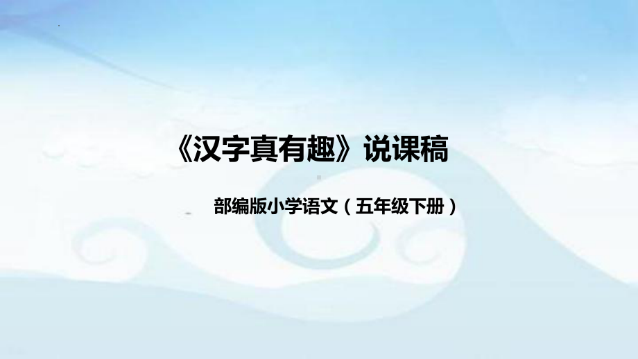 《汉字真有趣》说课(课件）五年级下册语文部编版.pptx_第1页