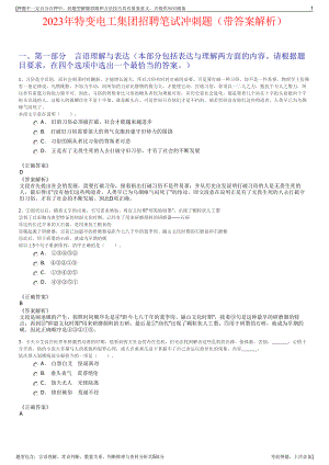 2023年特变电工集团招聘笔试冲刺题（带答案解析）.pdf