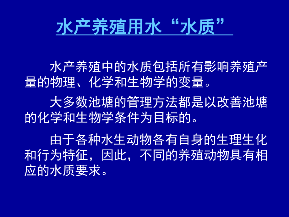 水产养殖范畴的水质.ppt_第1页