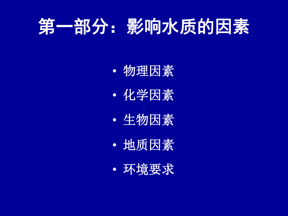 水产养殖范畴的水质.ppt_第2页