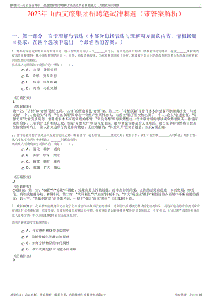 2023年山西文旅集团招聘笔试冲刺题（带答案解析）.pdf