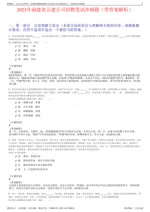 2023年福建省五建公司招聘笔试冲刺题（带答案解析）.pdf