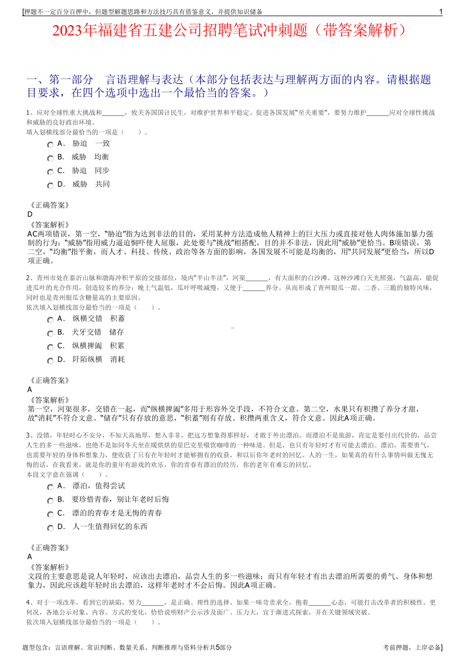 2023年福建省五建公司招聘笔试冲刺题（带答案解析）.pdf_第1页