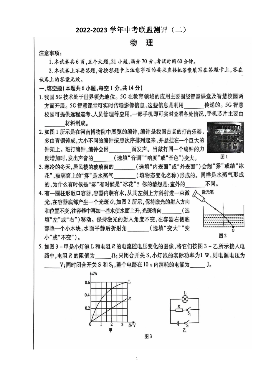 河南省郑州市名校联考2022-2023学年九年级下学期中考测评（二）物理试题 - 副本.pdf_第1页