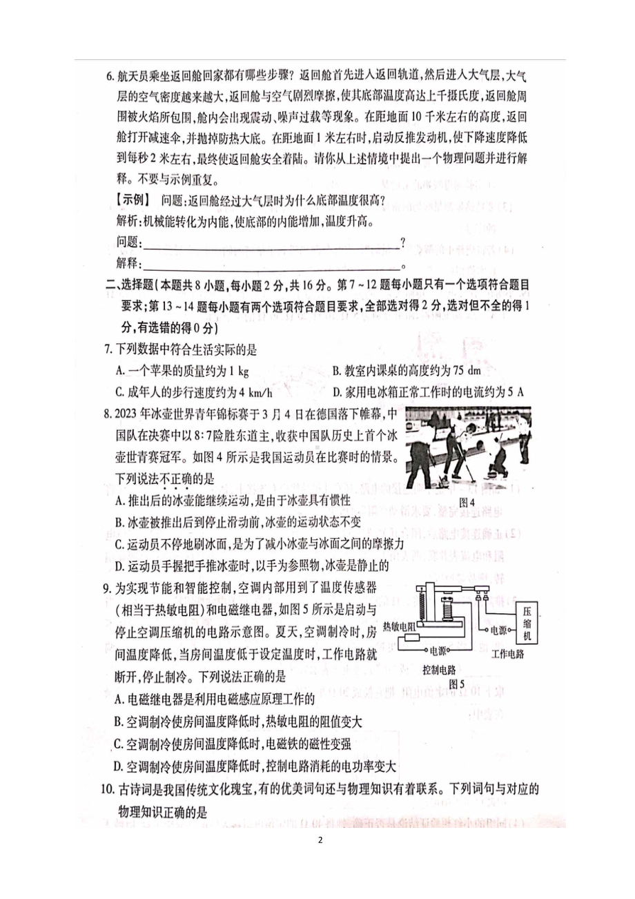 河南省郑州市名校联考2022-2023学年九年级下学期中考测评（二）物理试题 - 副本.pdf_第2页