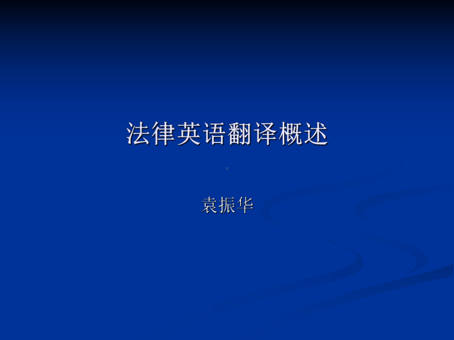 法律英语翻译概述、特点与原则.ppt_第1页