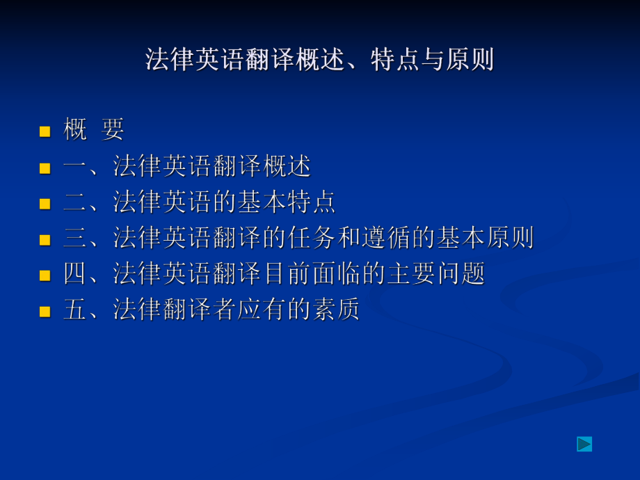 法律英语翻译概述、特点与原则.ppt_第2页