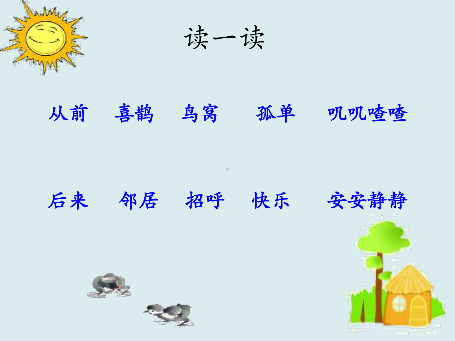 部编语文一下树和喜鹊公开课(有配套教案)课件.ppt_第2页