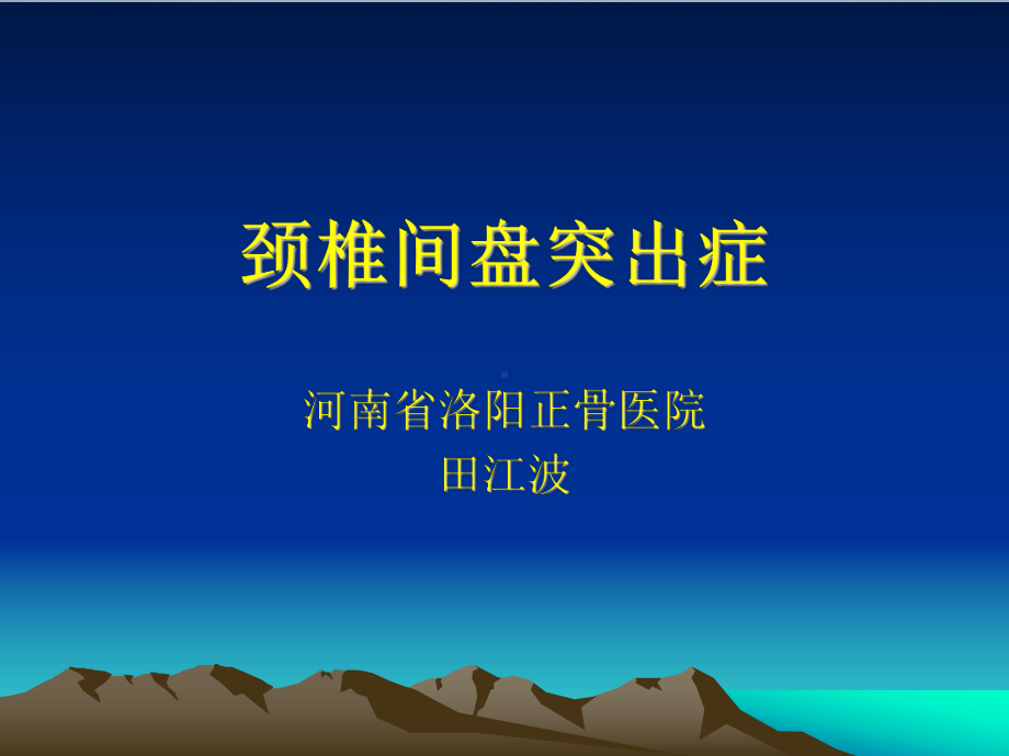 颈椎间盘突出症汇总课件.ppt_第1页