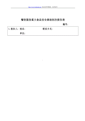 餐饮服务重大食品安全事故初次报告表参考模板范本.doc