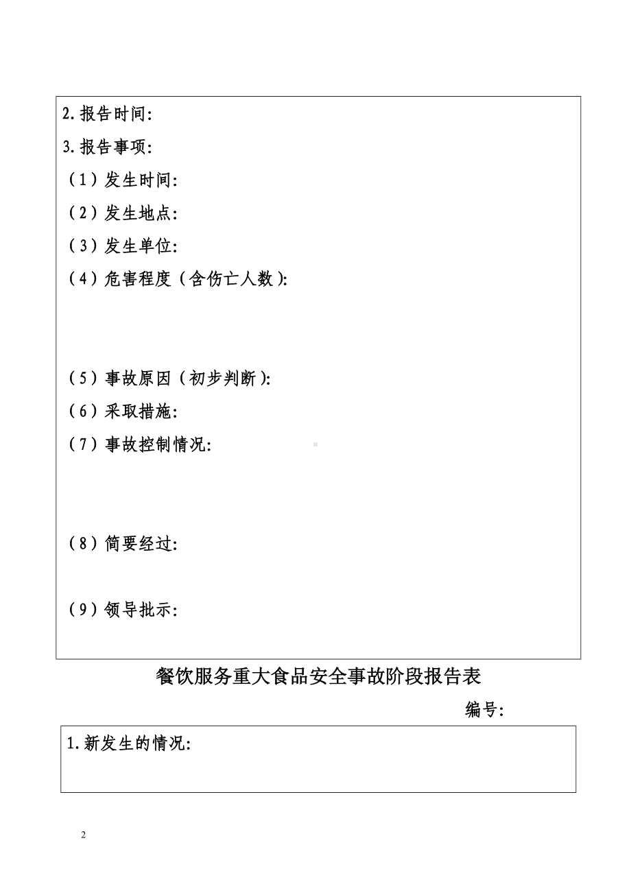 餐饮服务重大食品安全事故初次报告表参考模板范本.doc_第2页