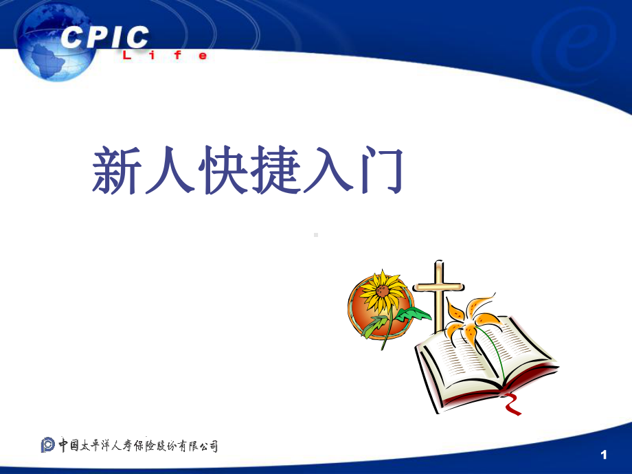 保险新人快捷入门.ppt_第1页