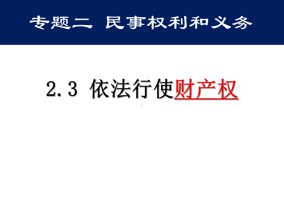 高中政治人教版选修5课件23依法行使财产权.pptx_第1页