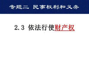 高中政治人教版选修5课件23依法行使财产权.pptx