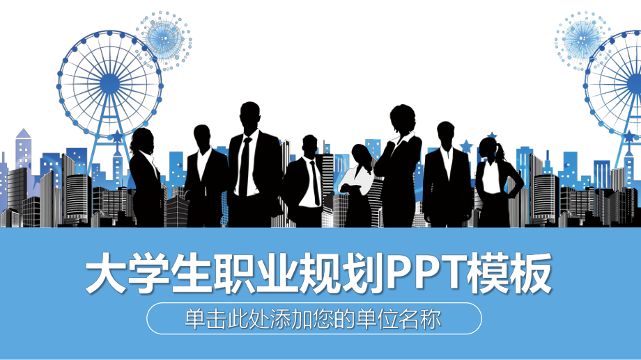 企业职业规划模板1 4.pptx_第1页