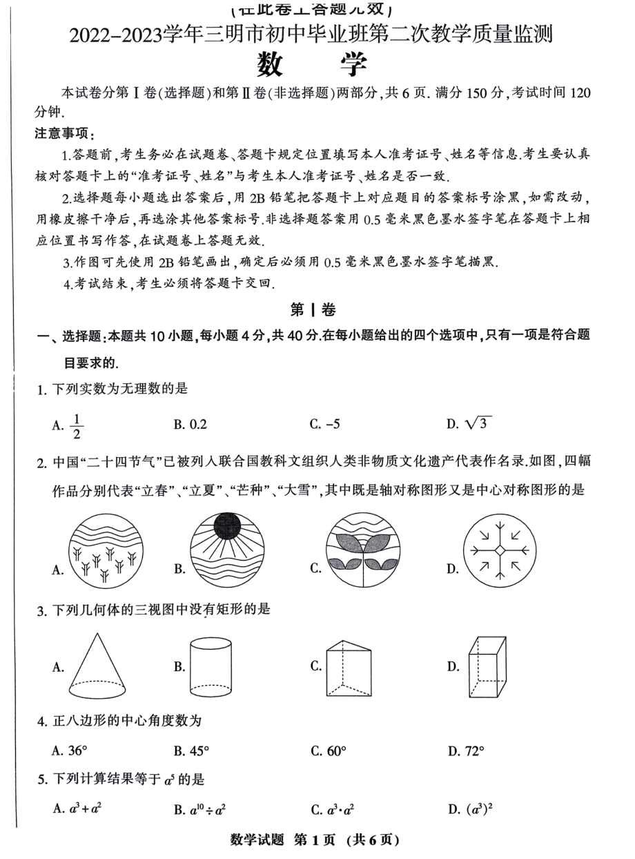 2023年福建省三明市中考二模数学试题 - 副本.pdf_第1页