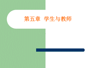 学生与教师.ppt