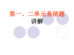 北师大2012数学一年级上册第一、二单元易错题讲解.ppt