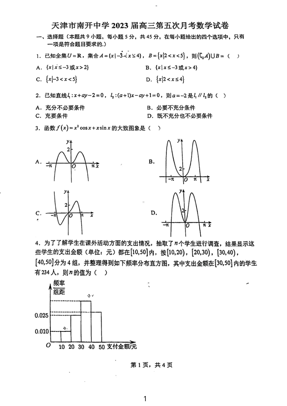 天津市南开 2023届高三第五次月考数学试卷 - 副本.pdf_第1页