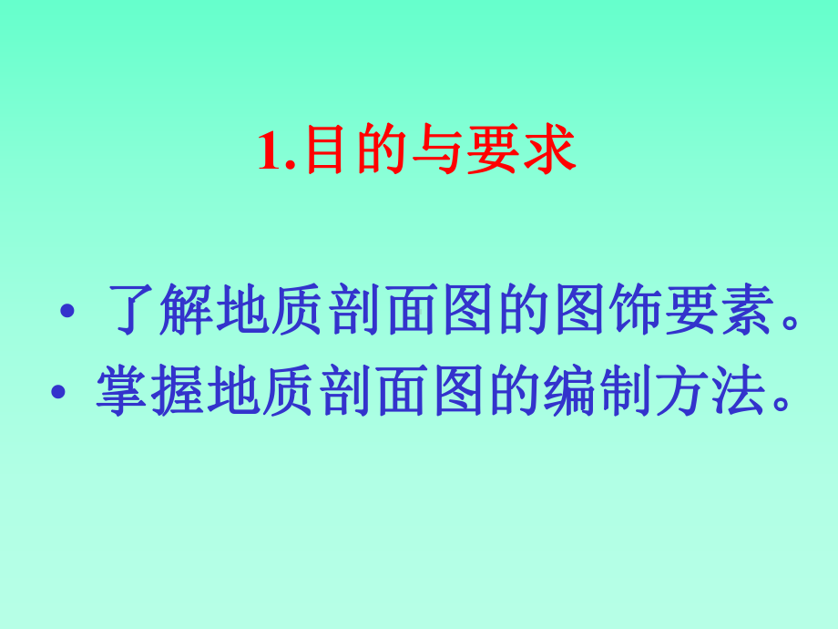 地质剖面图的绘制方法.ppt_第2页