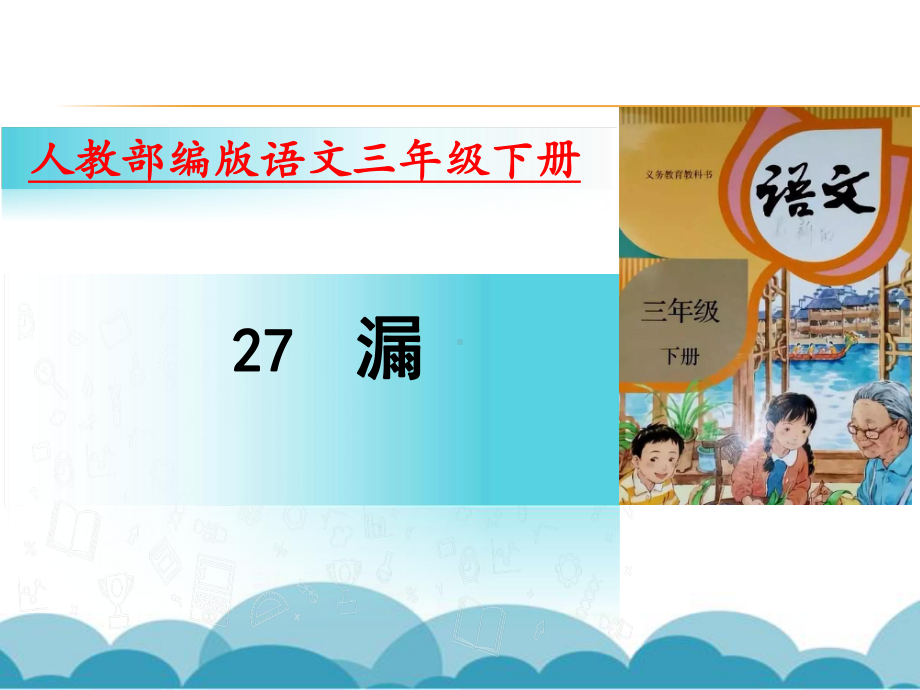 部编版语文三年级下册27漏优质课(2套获奖课件).pptx_第1页