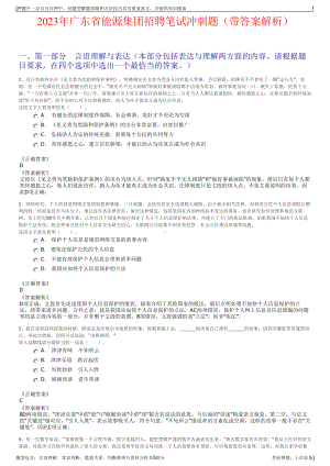 2023年广东省能源集团招聘笔试冲刺题（带答案解析）.pdf