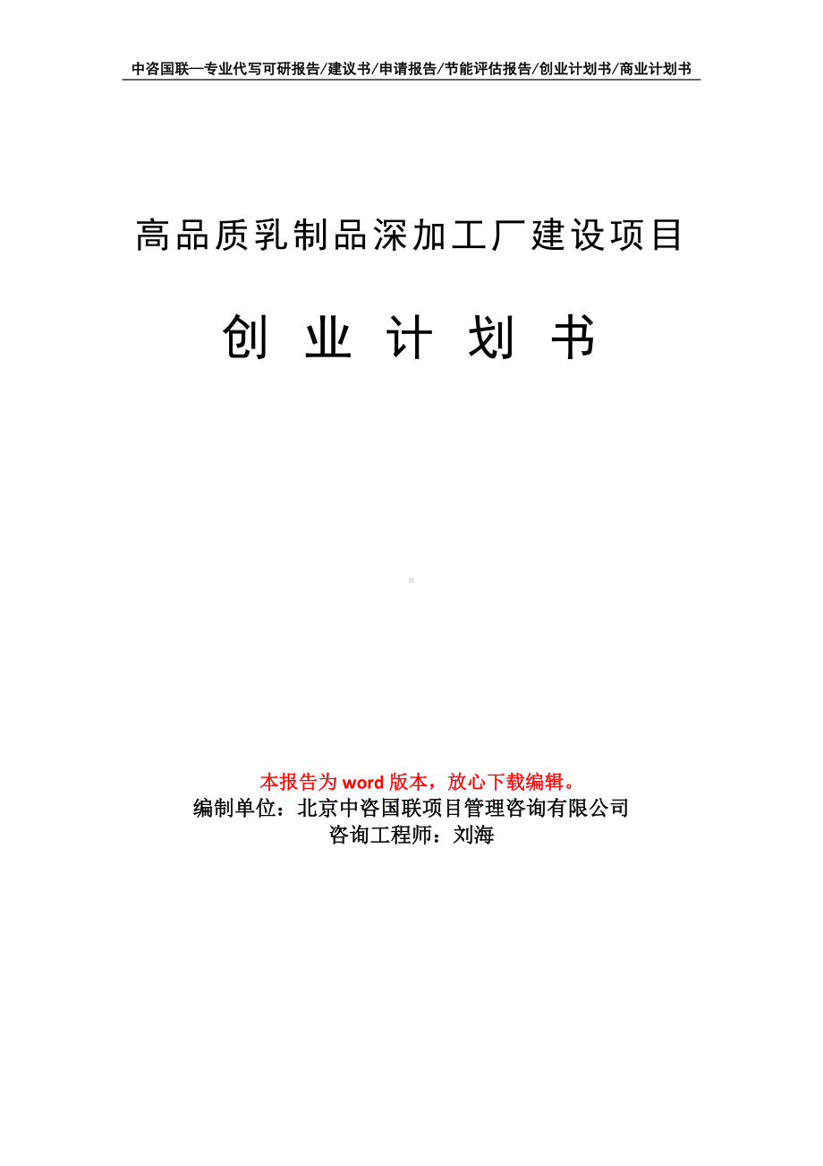 高品质乳制品深加工厂建设项目创业计划书写作模板.doc_第1页