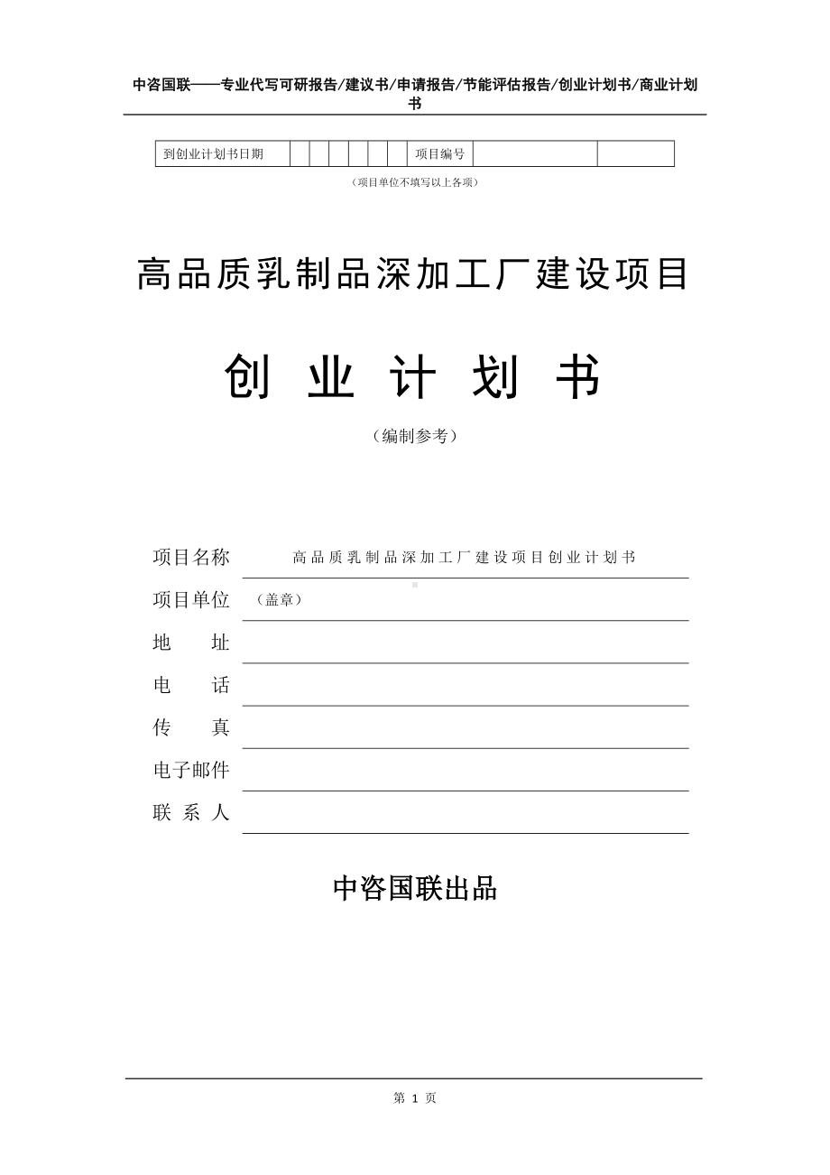 高品质乳制品深加工厂建设项目创业计划书写作模板.doc_第2页