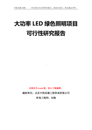 大功率LED绿色照明项目可行性研究报告模板-立项备案拿地.doc