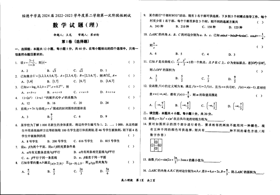 陕西省榆林市绥德县绥德 2022-2023学年高二下学期第一次阶段测试数学理科试题 - 副本.pdf_第1页