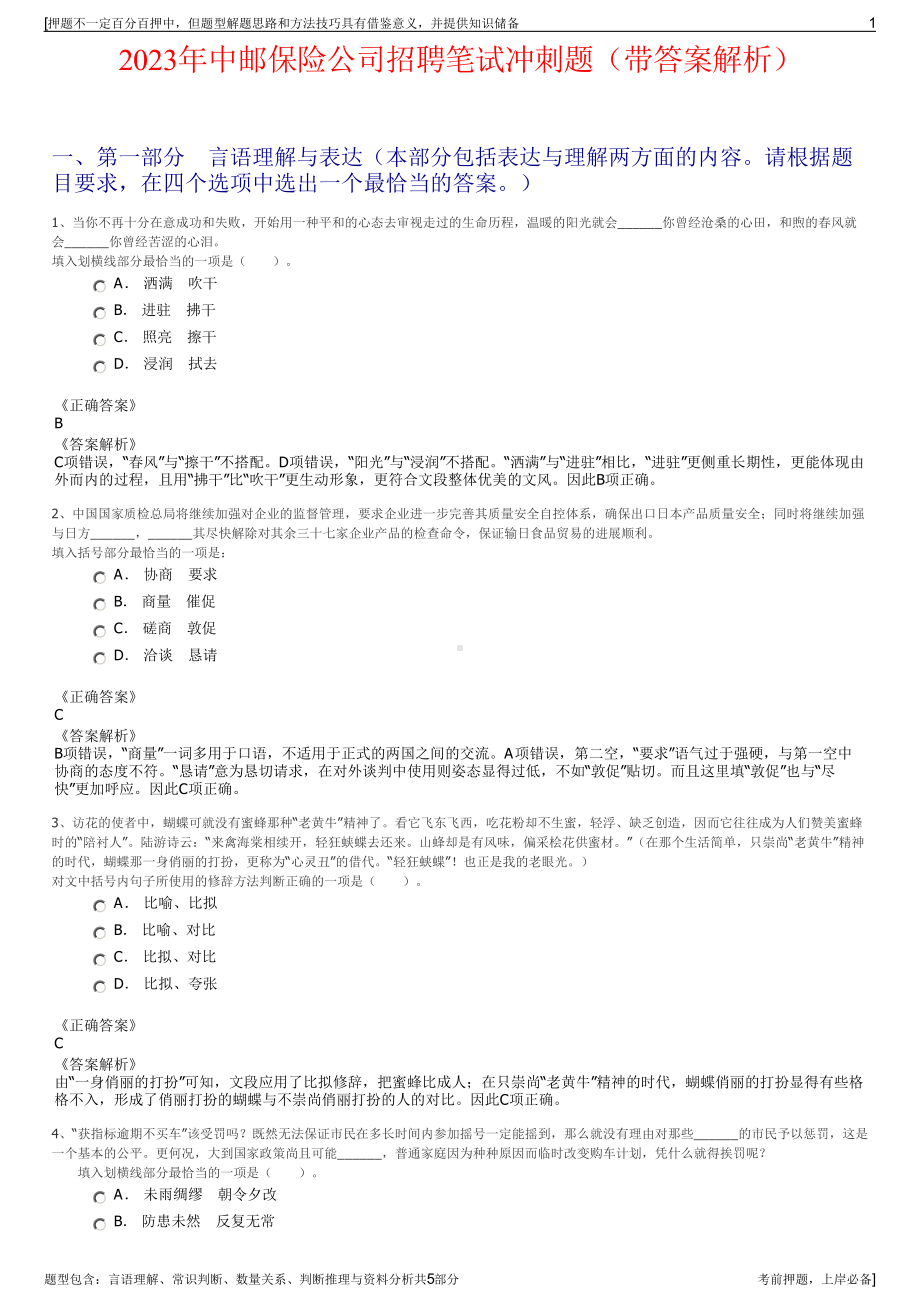 2023年中邮保险公司招聘笔试冲刺题（带答案解析）.pdf_第1页