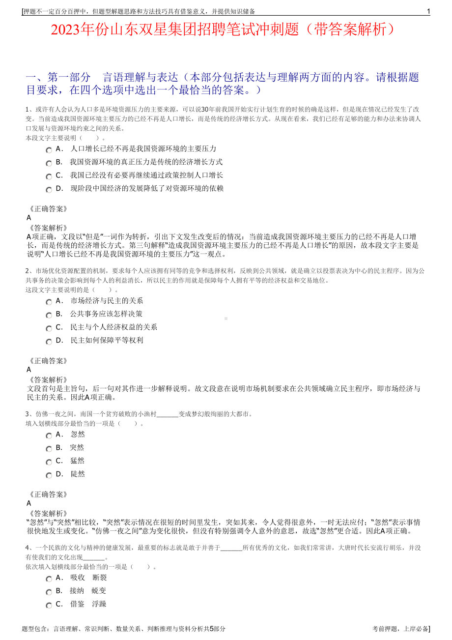 2023年份山东双星集团招聘笔试冲刺题（带答案解析）.pdf_第1页